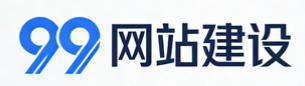99网站建设