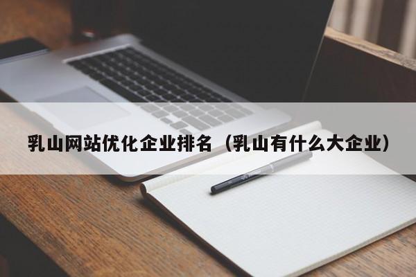 乳山网站优化企业排名(乳山有什么大企业)