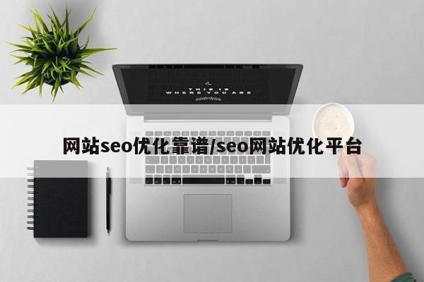 网站seo优化靠谱/seo网站优化平台