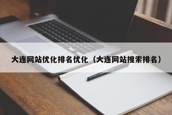大连网站优化排名优化(大连网站搜索排名)