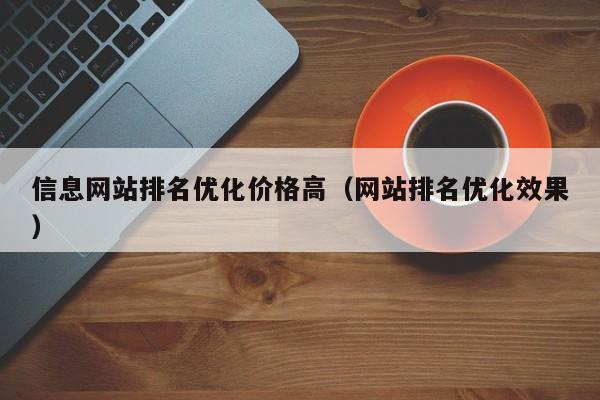 信息网站排名优化价格高(网站排名优化效果)