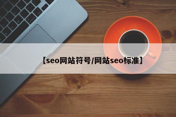 【seo网站符号/网站seo标准】