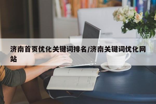 济南首页优化关键词排名/济南关键词优化网站
