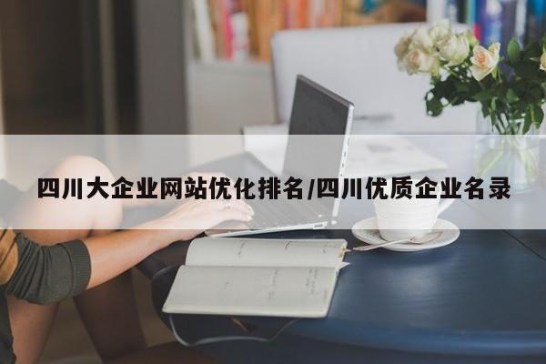 四川大企业网站优化排名/四川优质企业名录