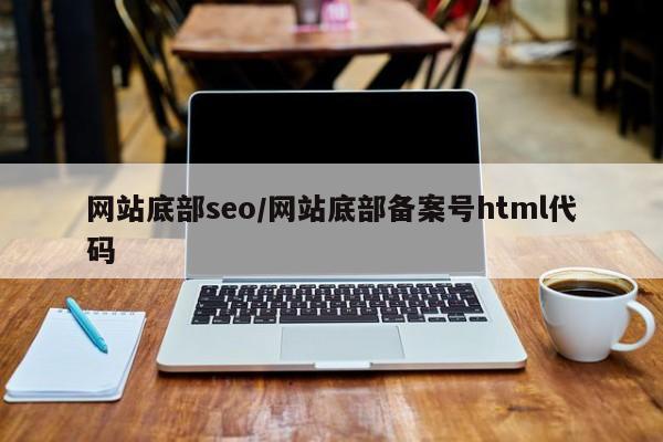 网站底部seo/网站底部备案号html代码