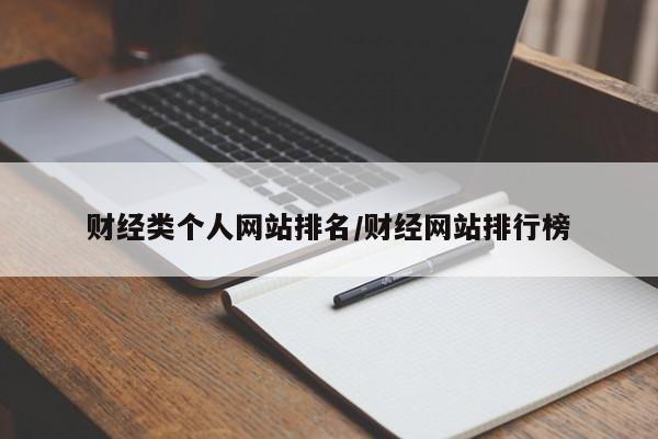 财经类个人网站排名/财经网站排行榜