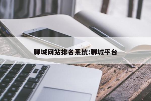 聊城网站排名系统:聊城平台