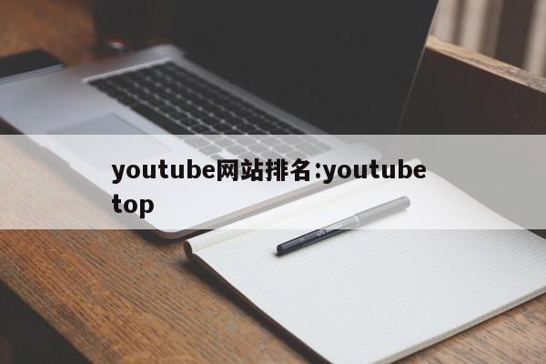 youtube网站排名:youtube top
