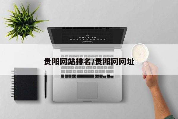 贵阳网站排名/贵阳网网址