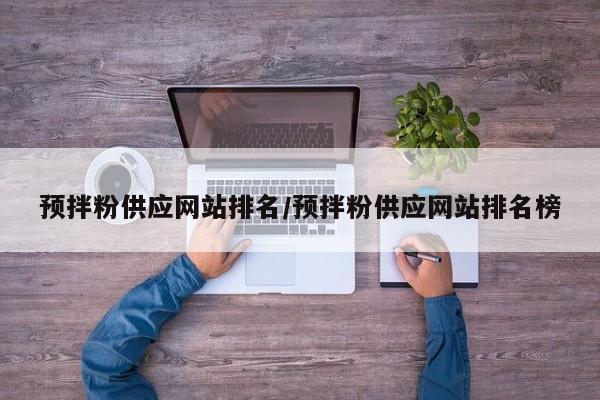 预拌粉供应网站排名/预拌粉供应网站排名榜