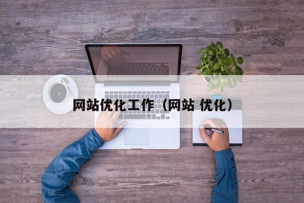 网站优化工作(网站 优化)