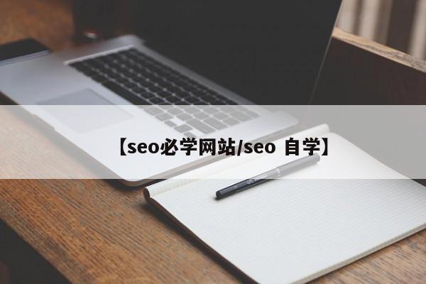 【seo必学网站/seo 自学】