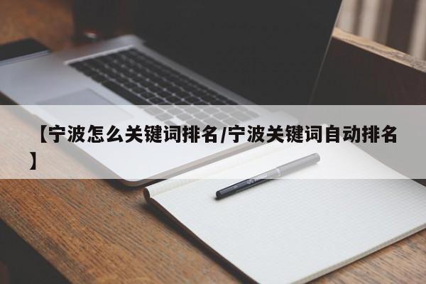 【宁波怎么关键词排名/宁波关键词自动排名】