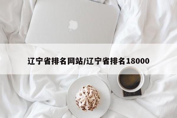 辽宁省排名网站/辽宁省排名18000