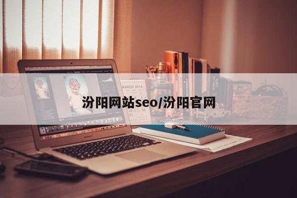 汾阳网站seo/汾阳官网