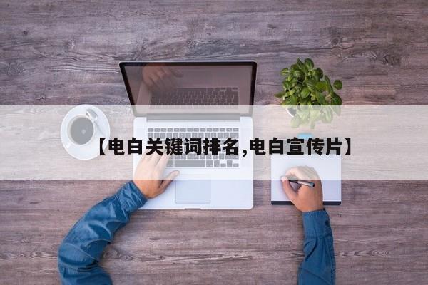 【电白关键词排名,电白宣传片】