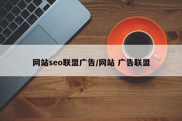 网站seo联盟广告/网站 广告联盟
