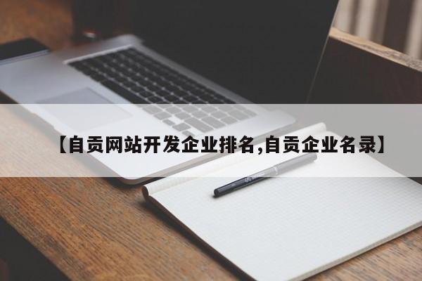【自贡网站开发企业排名,自贡企业名录】