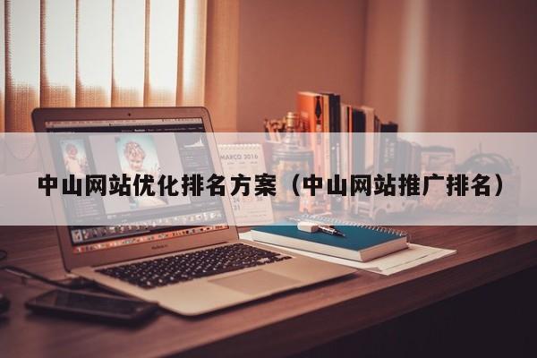 中山网站优化排名方案(中山网站推广排名)