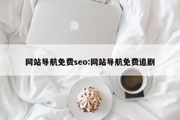 网站导航免费seo:网站导航免费追剧