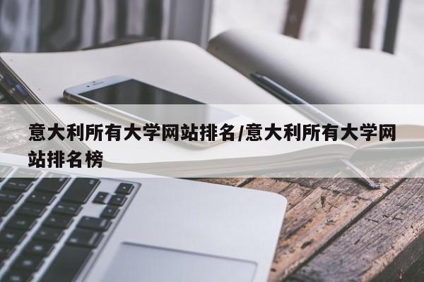 意大利所有大学网站排名/意大利所有大学网站排名榜