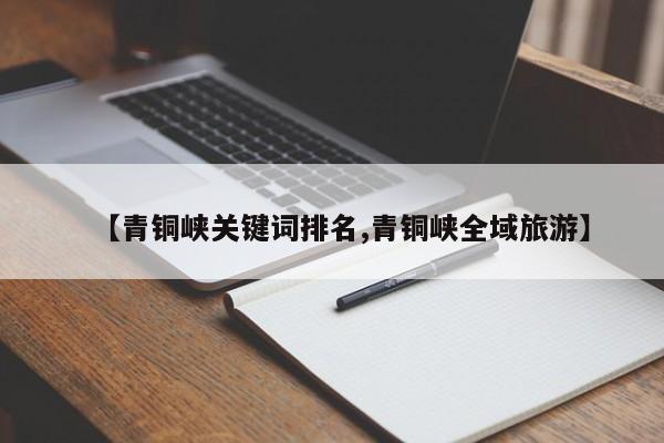 【青铜峡关键词排名,青铜峡全域旅游】