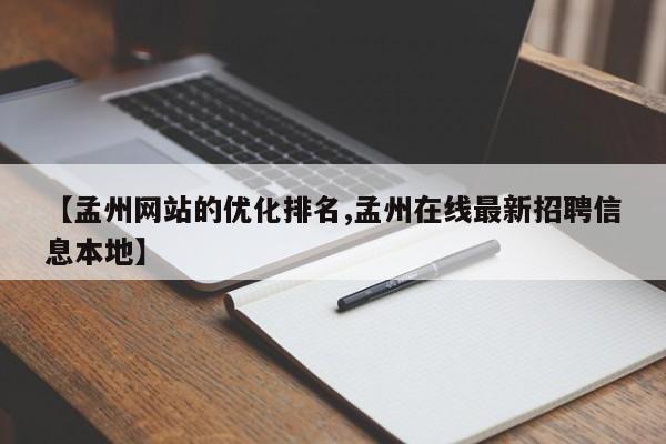 【孟州网站的优化排名,孟州在线最新招聘信息本地】