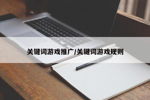 关键词游戏推广/关键词游戏规则