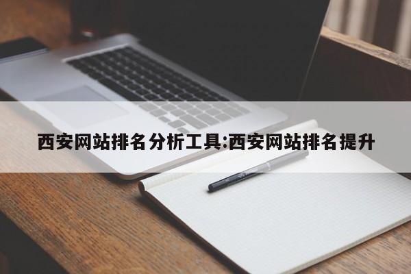 西安网站排名分析工具:西安网站排名提升