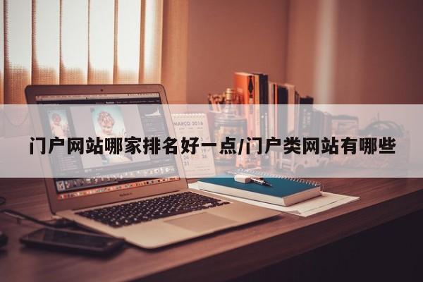 门户网站哪家排名好一点/门户类网站有哪些
