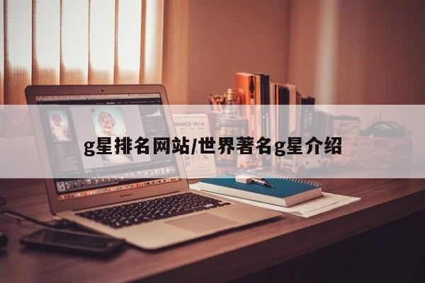 g星排名网站/世界著名g星介绍