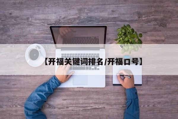 【开福关键词排名/开福口号】