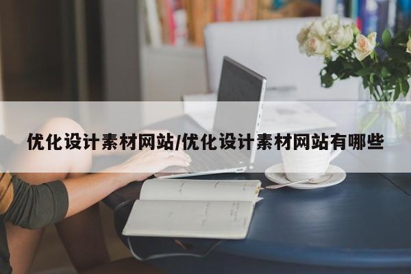 优化设计素材网站/优化设计素材网站有哪些